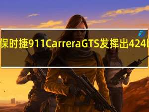 新款保时捷911 Carrera GTS发挥出424bhp的性能