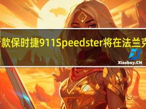 新款保时捷911 Speedster将在法兰克福亮相