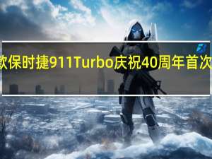 新款保时捷911Turbo庆祝40周年首次公开亮相