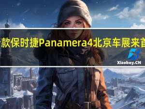 新款保时捷Panamera4北京车展来首次展示