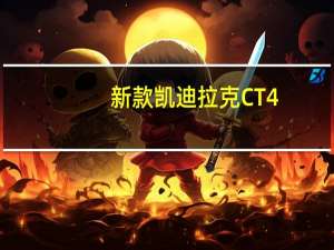 新款凯迪拉克CT4-V和CT5-V配备全宽尾灯条