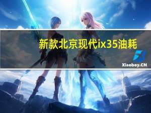 新款北京现代ix35油耗（北京现代ix35油耗）