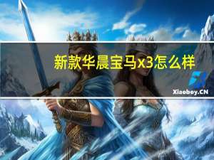 新款华晨宝马x3怎么样？华晨宝马X3国内价格