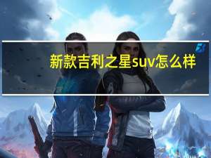 新款吉利之星suv怎么样？吉利之星SUV的价格和图片