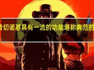 新款吉普切诺基具有一流的功能堪称典范的道路行驶动态