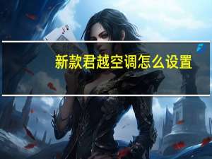 新款君越空调怎么设置
