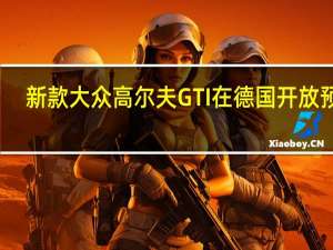 新款大众高尔夫GTI在德国开放预订