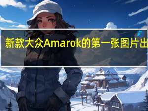 新款大众Amarok的第一张图片出现了
