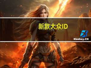 新款大众ID.3即将亮相广州车展：换装磷酸铁锂电池 价格更低