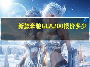 新款奔驰GLA200报价多少