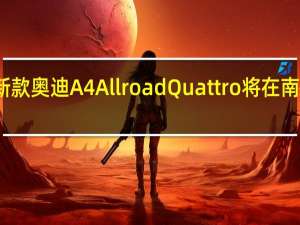 新款奥迪A4AllroadQuattro将在南非发布