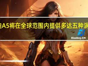 新款奥迪A5将在全球范围内提供多达五种涡轮增压发动机