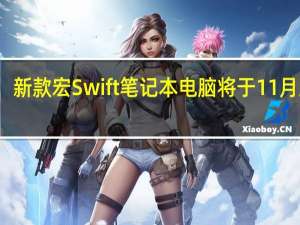新款宏Swift笔记本电脑将于11月上市