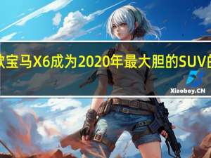 新款宝马X6成为2020年最大胆的SUV的5个理由