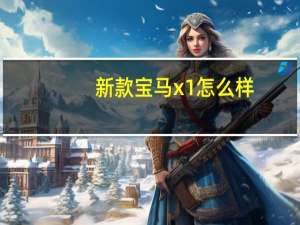 新款宝马x1怎么样？宝马X1的新价格和图片