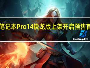 新款小米笔记本Pro14锐龙版上架开启预售首发价5499元起