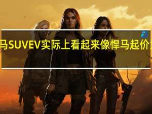 新款悍马SUVEV实际上看起来像悍马起价为80000美元