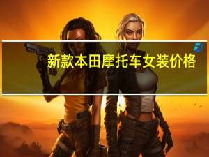 新款本田摩托车女装价格
