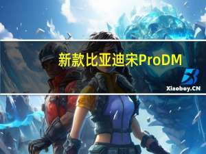 新款比亚迪宋Pro DM-i实车抢先看 新国潮设计引关注