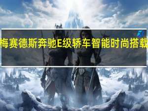 新款混合动力梅赛德斯奔驰E级轿车智能时尚搭载4缸涡轮增压发动机