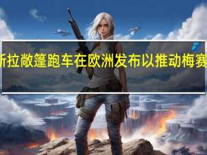 新款特斯拉敞篷跑车在欧洲发布 以推动梅赛德斯EQC揭晓