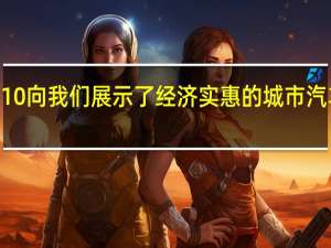 新款现代i10向我们展示了经济实惠的城市汽车也可以很有趣