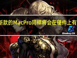 新款的MacPro同样将会在硬件上有所升级