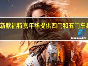 新款福特嘉年华提供四门和五门车身样式