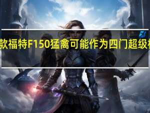 新款福特F150猛禽可能作为四门超级机组独占