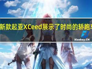 新款起亚XCeed展示了时尚的轿跑车跨界