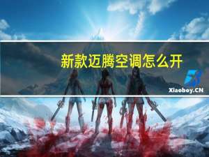 新款迈腾空调怎么开