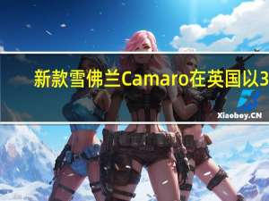 新款雪佛兰Camaro在英国以32,500英镑的价格出售