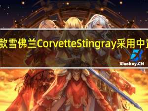 新款雪佛兰Corvette Stingray采用中置发动机