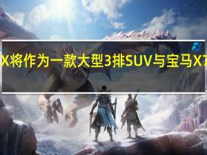 新款雷克萨斯TX将作为一款大型3排SUV与宝马X7和梅赛德斯GLS竞争