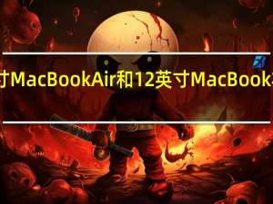 新款15英寸MacBookAir和12英寸MacBook将于2023年推出
