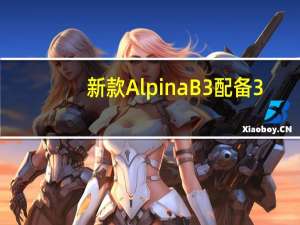新款AlpinaB3配备3.0升六缸发动机可产生488马力和538lbft的扭矩
