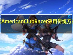 新款American Club Racer采用传统方式配备的8.4升V10发动机