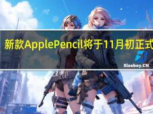 新款ApplePencil将于11月初正式发售