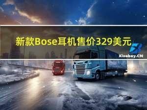 新款Bose耳机售价329美元