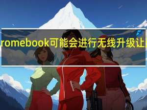 新款Chromebook可能会进行无线升级让蓝牙成为过去