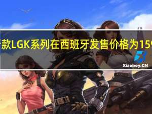 新款LGK系列在西班牙发售 价格为159欧元起