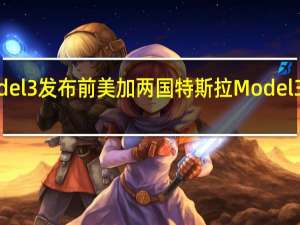 新款Model 3 发布前美加两国特斯拉Model 3两国再次降价