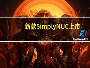 新款Simply NUC上市：英特尔N95处理器 支持三屏输出
