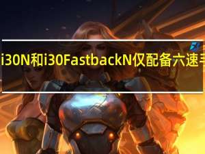 新款i30 N和i30 Fastback N仅配备六速手动变速箱