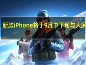 新款iPhone将于9月中下旬与大家见面
