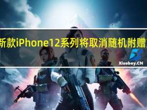 新款iPhone 12系列将取消随机附赠充电器