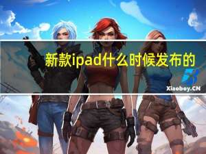 新款ipad什么时候发布的（新款ipad什么时候上市）