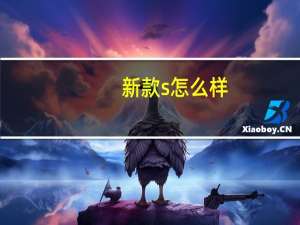 新款s怎么样？新款S型和老款S型的区别