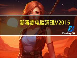 新毒霸电脑清理 V2015.7.14.13686 单文件绿色版（新毒霸电脑清理 V2015.7.14.13686 单文件绿色版功能简介）