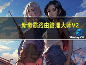 新毒霸路由管理大师 V2.0 官方免费版（新毒霸路由管理大师 V2.0 官方免费版功能简介）